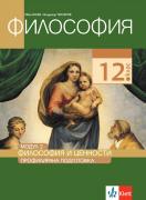 Философия за 12. клас - профилирана подготовка. Модул 2. Философия и ценности